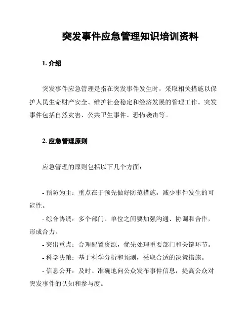 突发事件应急管理知识培训资料