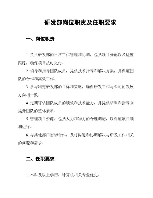 研发部岗位职责及任职要求
