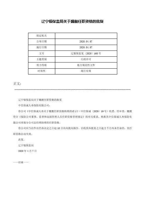 辽宁银保监局关于魏靓任职资格的批复-辽银保监复〔2020〕160号