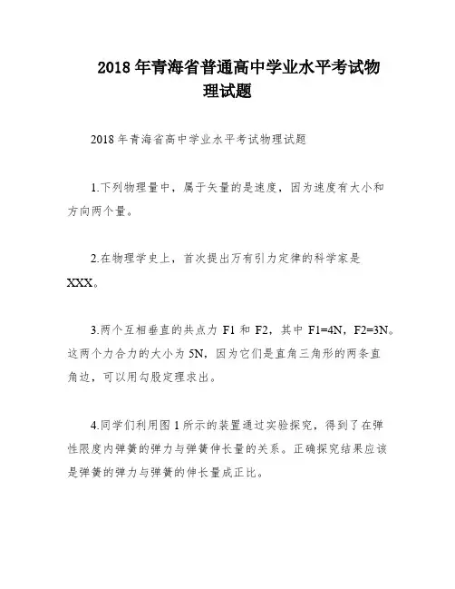 2018年青海省普通高中学业水平考试物理试题