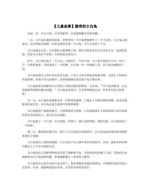 【儿童故事】聪明的小白兔