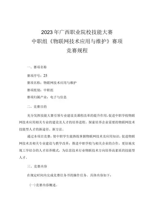 25职业院校技能大赛中职组《物联网技术应用与维护》赛项竞赛规程(001)