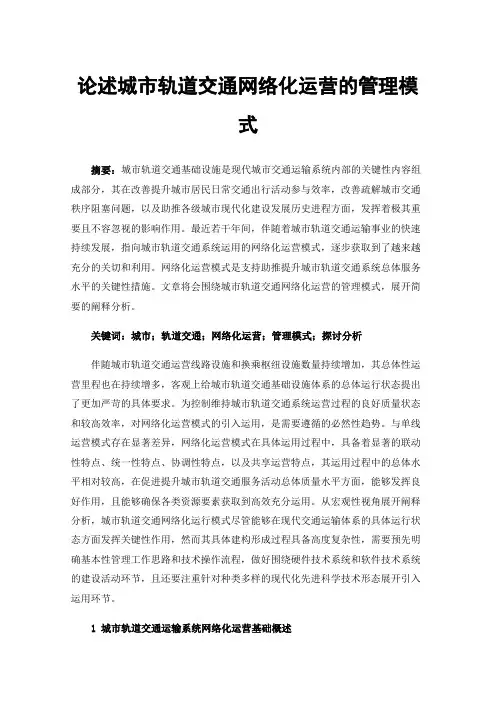 论述城市轨道交通网络化运营的管理模式