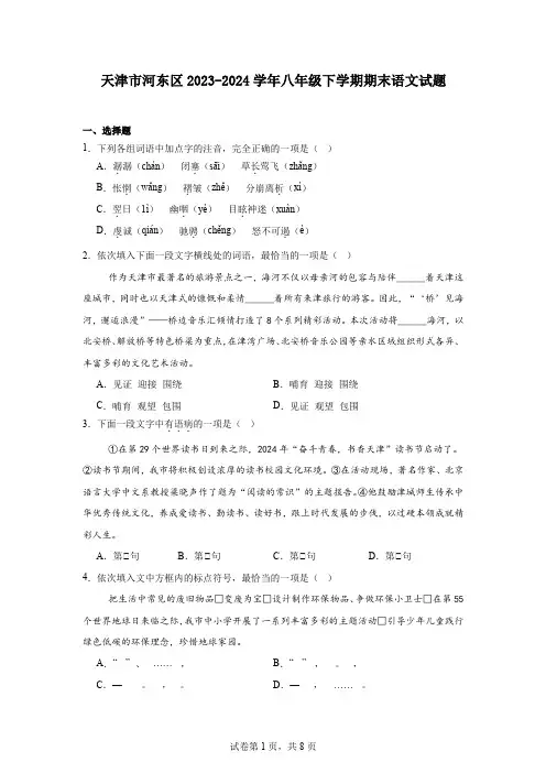 天津市河东区2023-2024学年八年级下学期期末语文试题