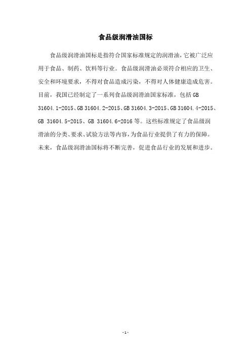 食品级润滑油国标