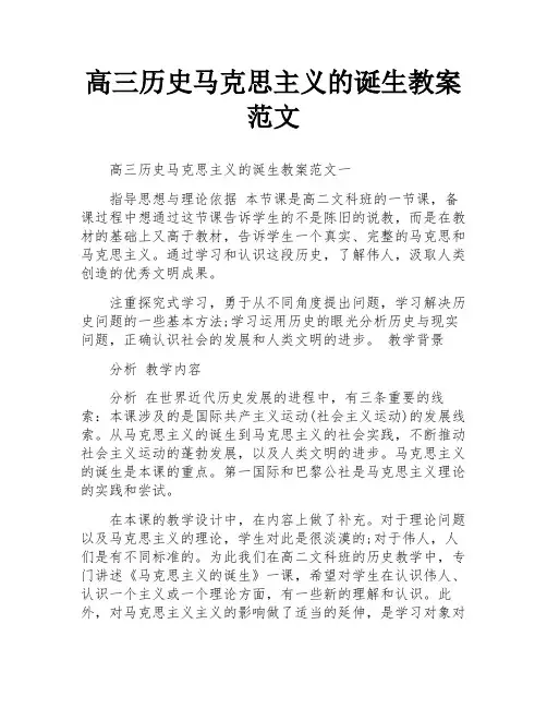 高三历史马克思主义的诞生教案范文