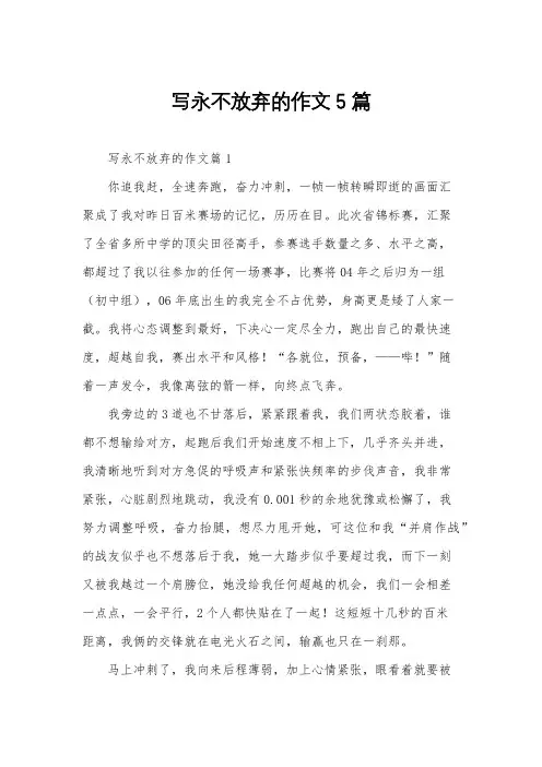 写永不放弃的作文5篇