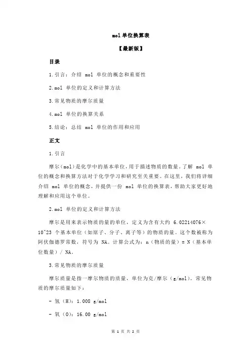mol单位换算表