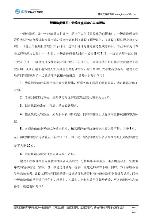 一级建造师复习：无缝线路锁定方法有哪些