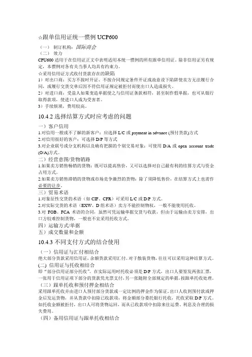 跟单信用证统一惯例UCP600