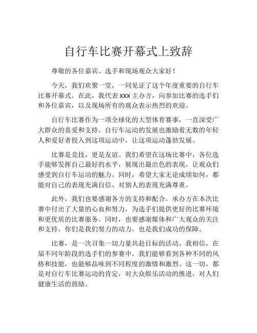 自行车比赛开幕式上致辞