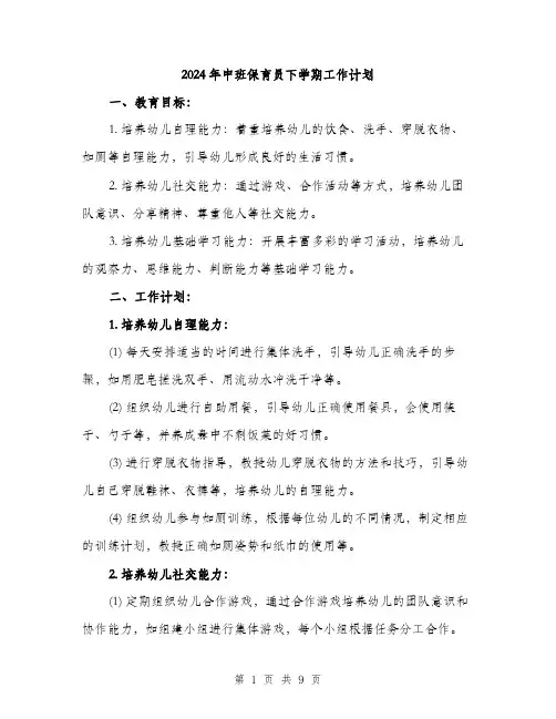 2024年中班保育员下学期工作计划(3篇)