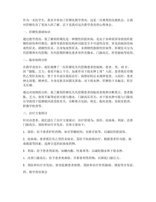 肝硬化教学查房心得体会