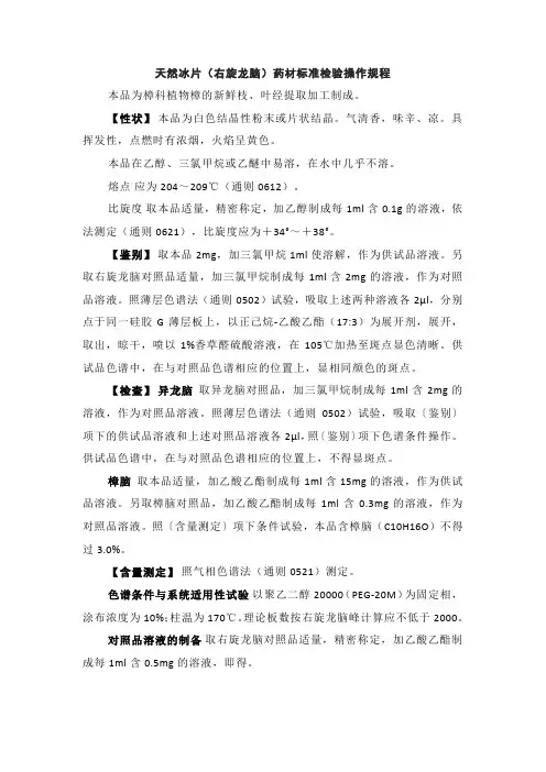 【最新】天然冰片(右旋龙脑)药材标准检验操作规程