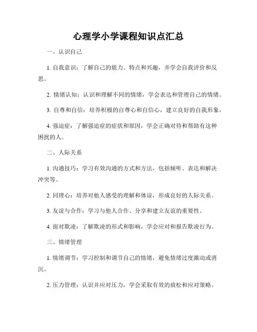 心理学小学课程知识点汇总