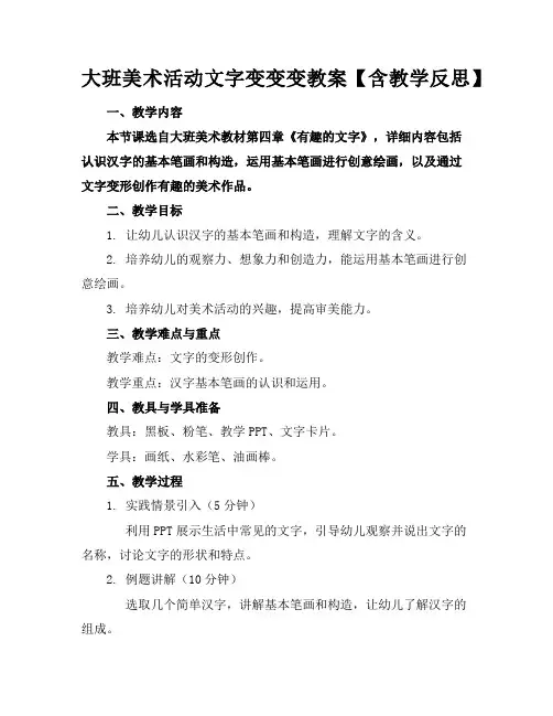 大班美术活动文字变变变教案【含教学反思】