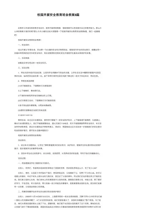 校园开展安全教育班会教案8篇