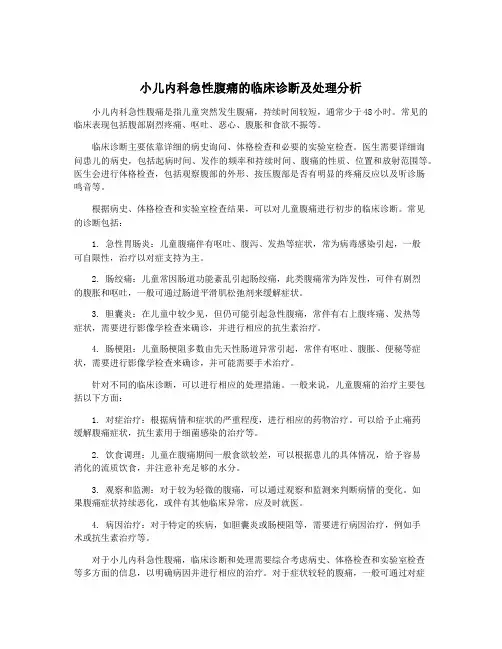 小儿内科急性腹痛的临床诊断及处理分析