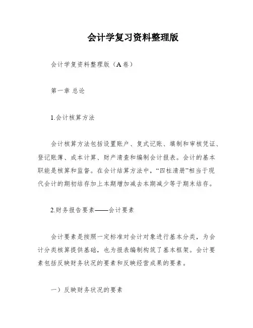 会计学复习资料整理版