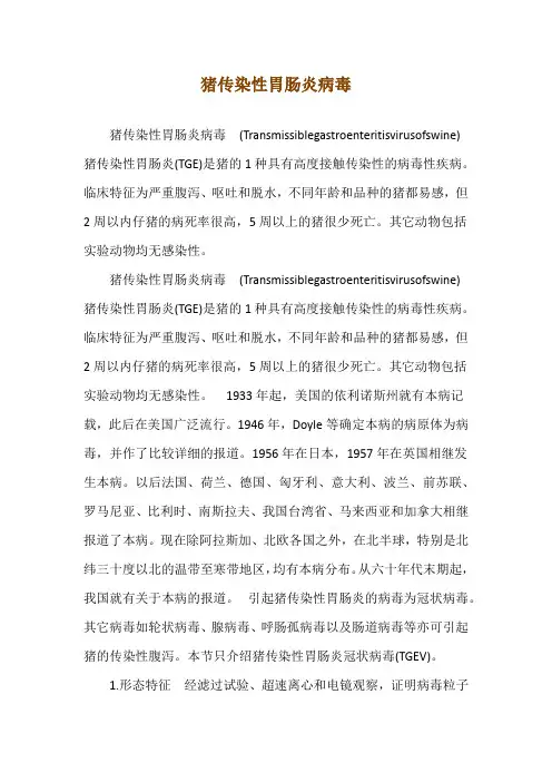 猪传染性胃肠炎病毒