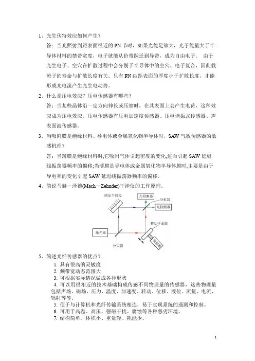 传感器与检测技术 开卷简答题