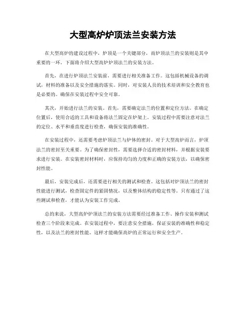 大型高炉炉顶法兰安装方法