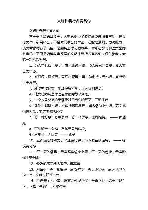 文明伴我行名言名句