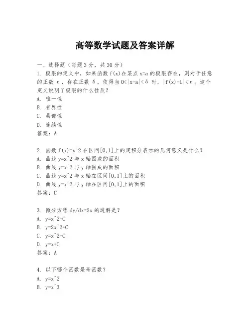高等数学试题及答案详解