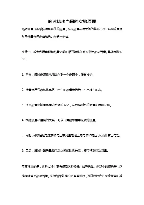 简述热功当量的实验原理