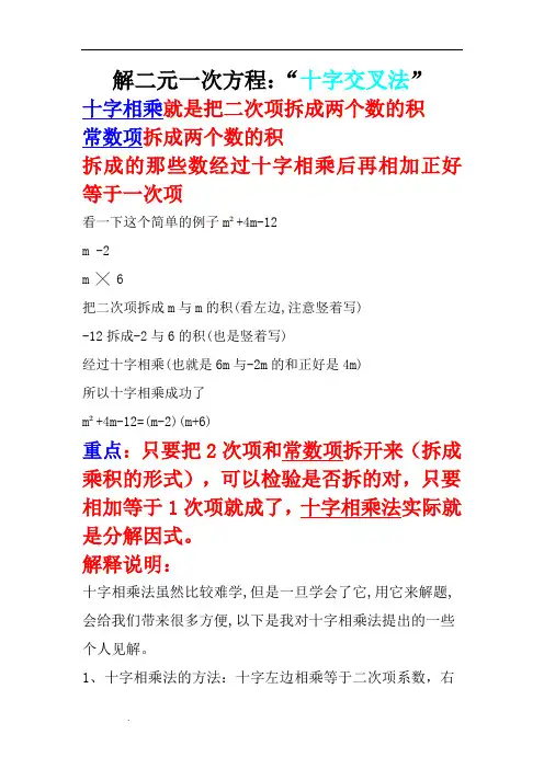 解二元一次方程“十字交叉法”