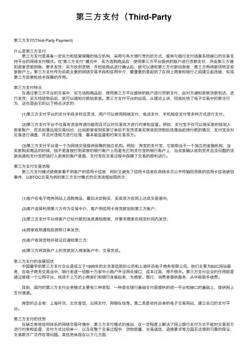 第三方支付（Third-Party
