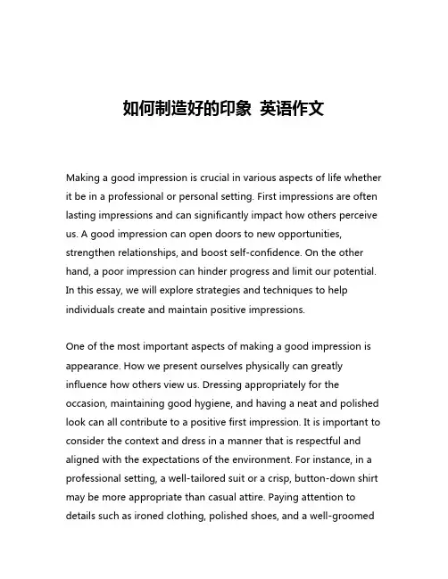 如何制造好的印象 英语作文