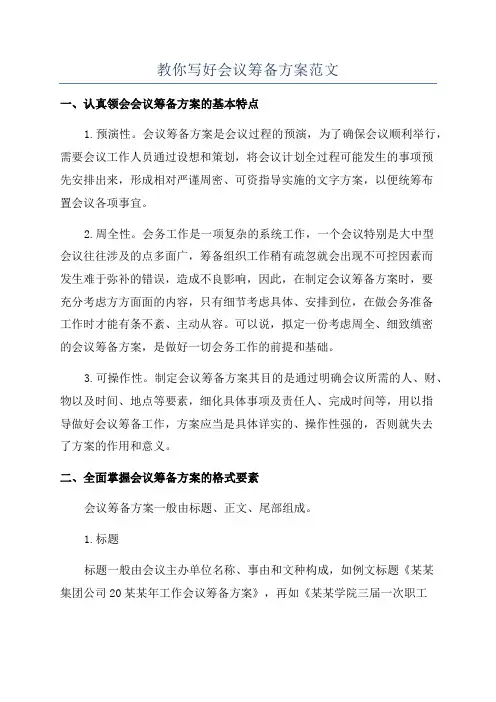 教你写好会议筹备方案范文