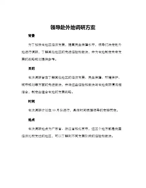 领导赴外地调研方案