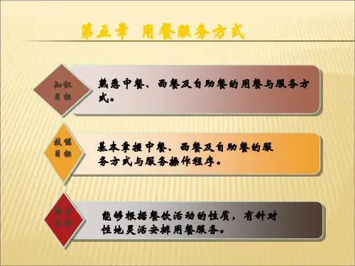 西餐用餐服务方式ppt课件