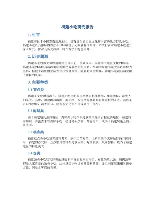 福建小吃研究报告
