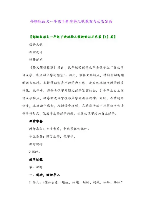 部编版语文一年级下册动物儿歌教案与反思3篇