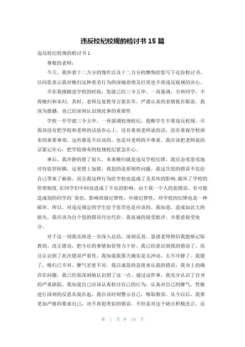 违反校纪校规的检讨书15篇