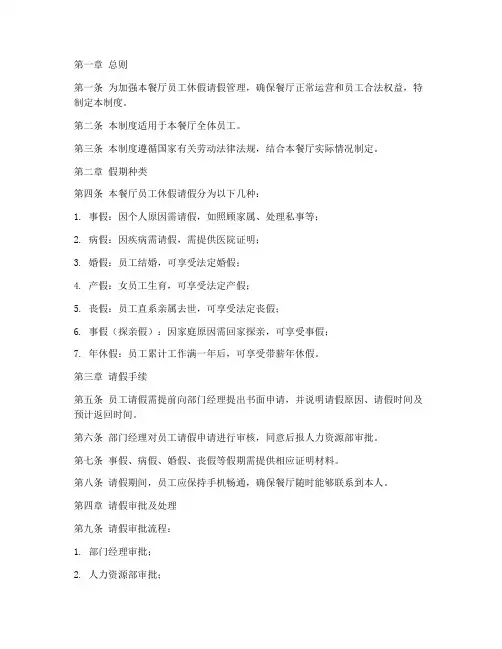 餐厅休假请假管理制度范本