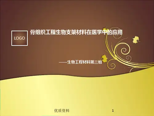 骨科生物支架材料(优质档案)