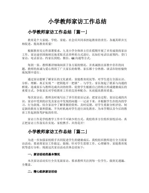 小学教师家访工作总结