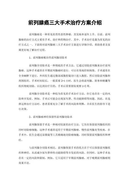 前列腺癌三大手术治疗方案介绍