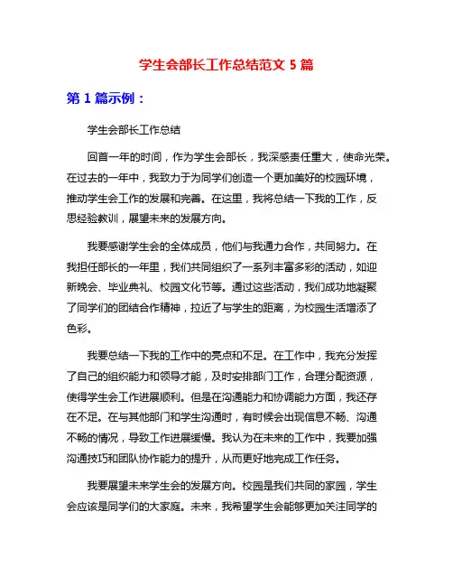学生会部长工作总结范文5篇