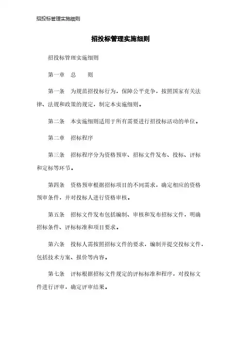 招投标管理实施细则