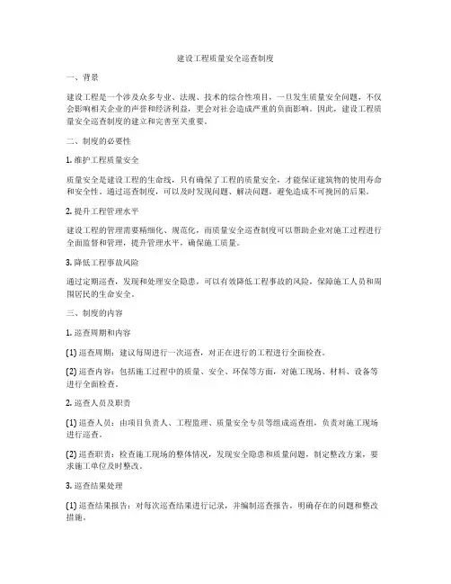 建设工程质量安全巡查制度