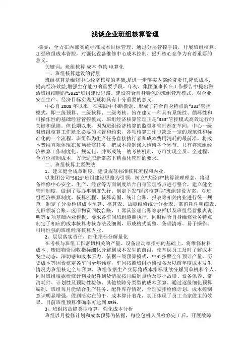 浅谈企业班组核算管理