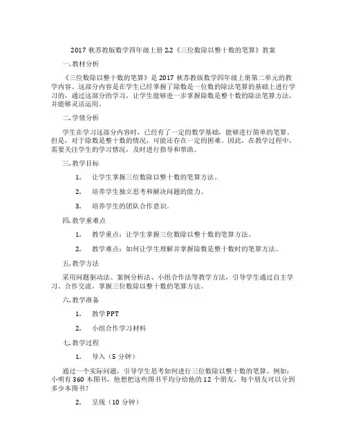 2017秋苏教版数学四年级上册2.2《三位数除以整十数的笔算》教案