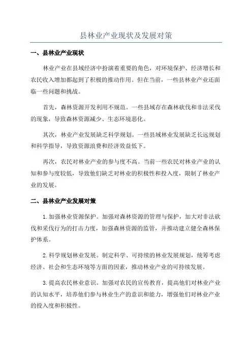 县林业产业现状及发展对策