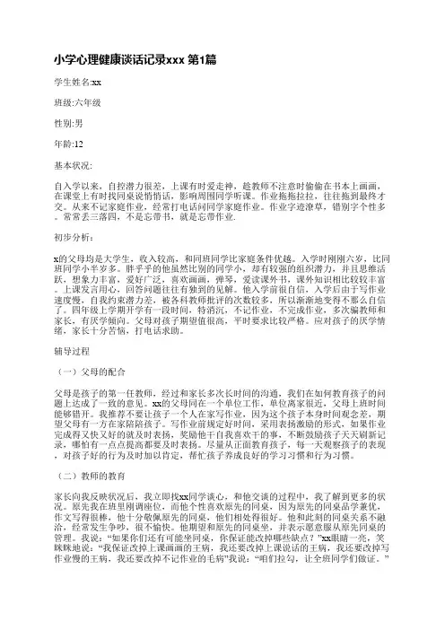 小学心理健康谈话记录范文(热门3篇)