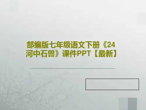 部编版七年级语文下册《24 河中石兽》课件PPT【最新】共55页